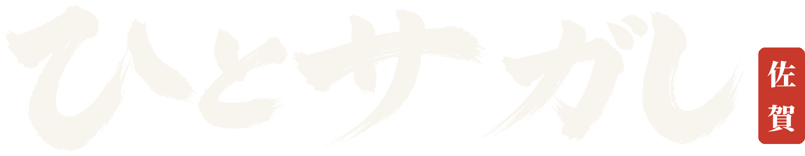 ひとサガし 佐賀