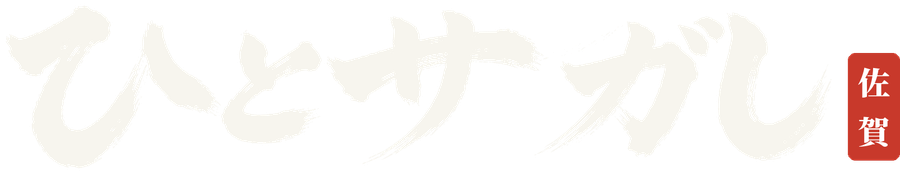 ひとサガし 佐賀