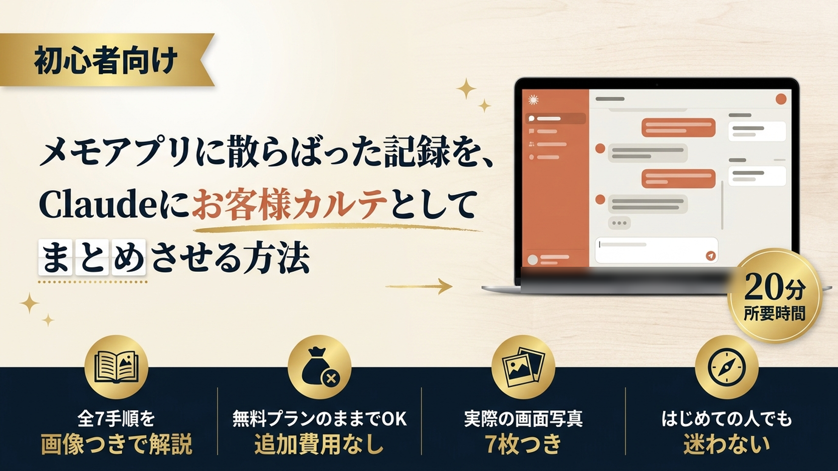 メモアプリに散らばった記録を、Claudeにお客様カルテとしてまとめさせる方法｜はじめての人向け・全7手順