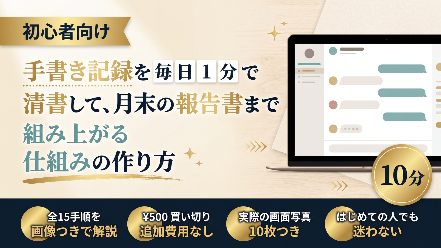 手書き記録を毎日1分で清書して、月末の報告書まで組み上がる仕組みの作り方