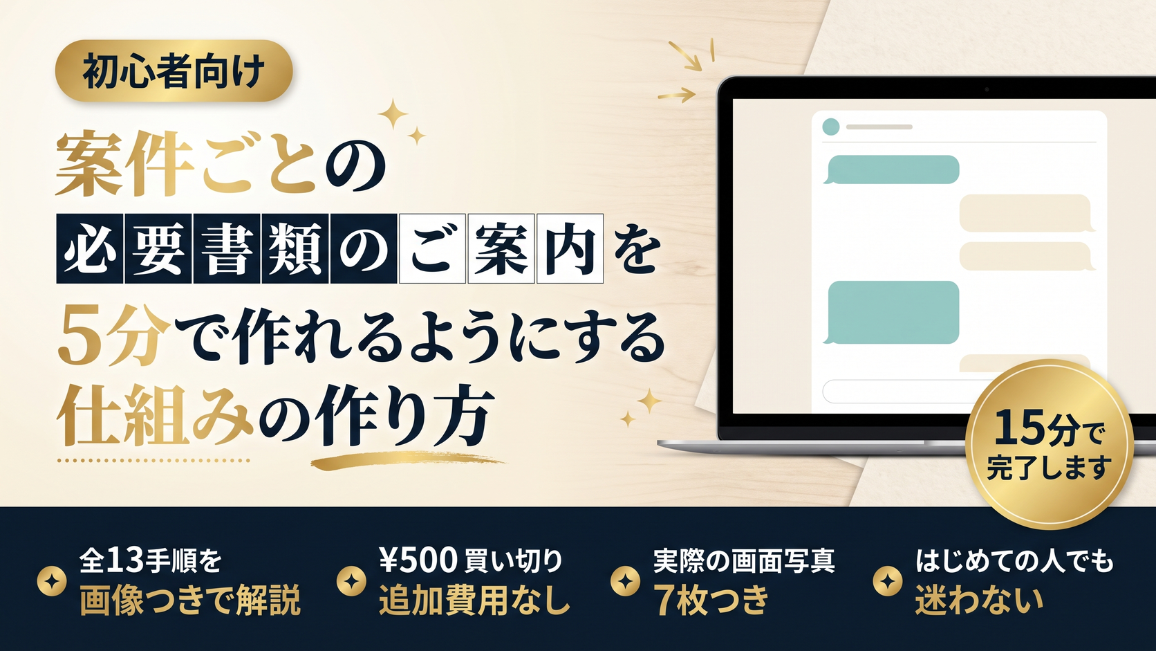 案件ごとの「必要書類のご案内」を、5分で作れるようにする仕組みの作り方