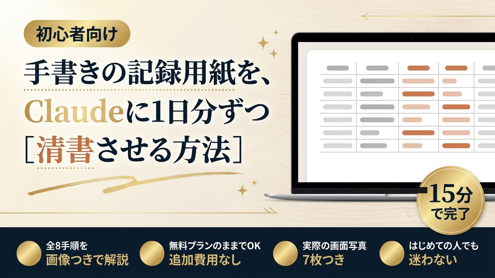 手書きの記録用紙を、Claudeに1日分ずつ清書させる方法