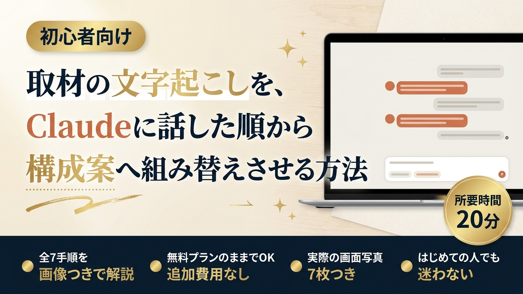 取材の文字起こしを、Claudeに話した順から構成案へ組み替えさせる方法