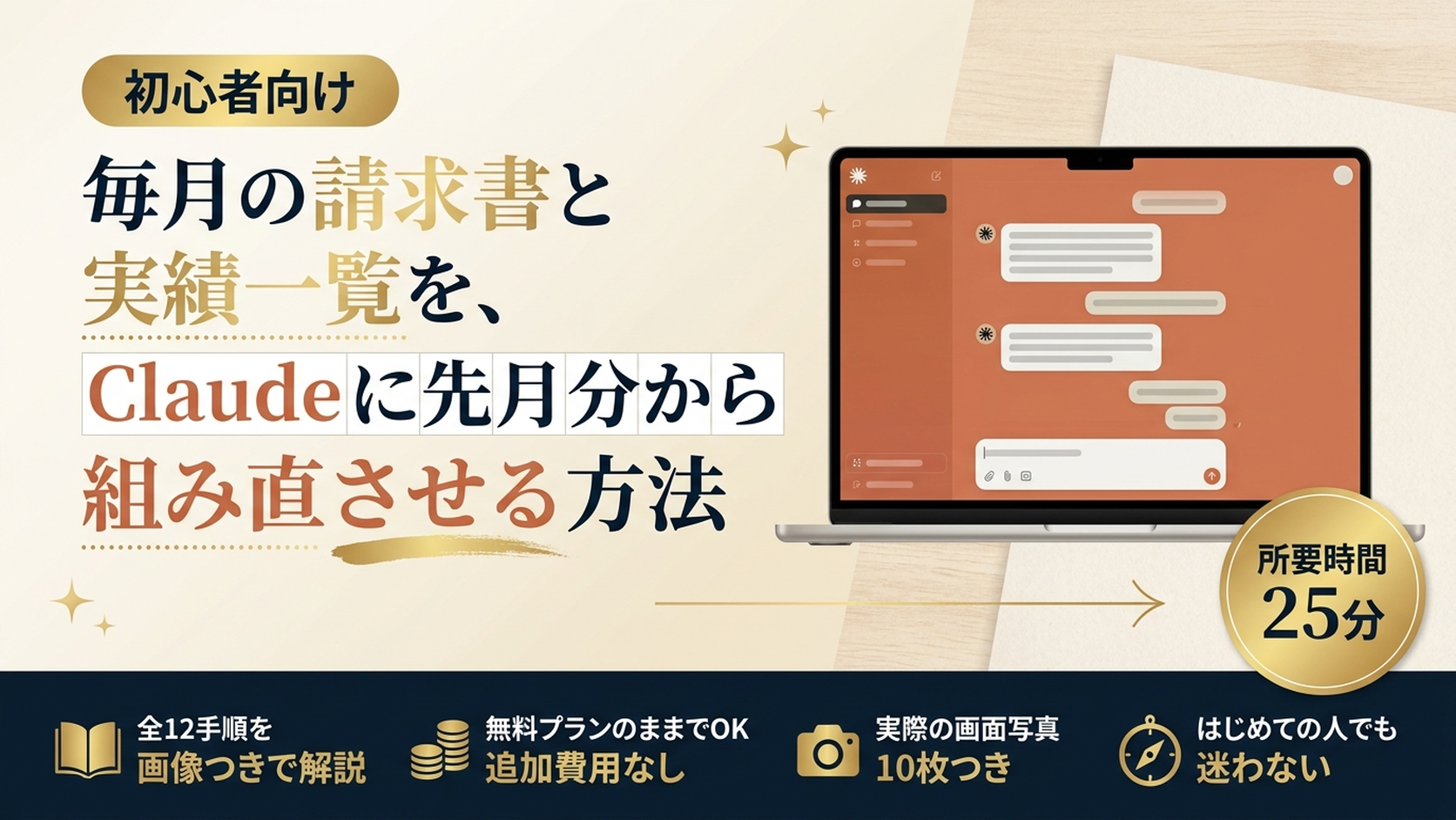 毎月の請求書と実績一覧を、Claudeに先月分から組み直させる方法
