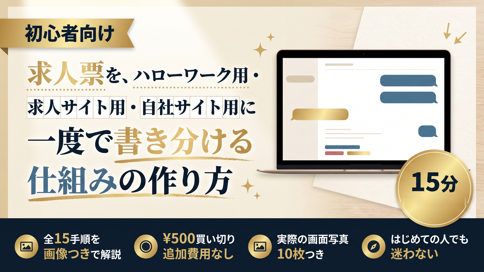 求人票を、ハローワーク用・求人サイト用・自社サイト用に一度で書き分ける仕組みの作り方