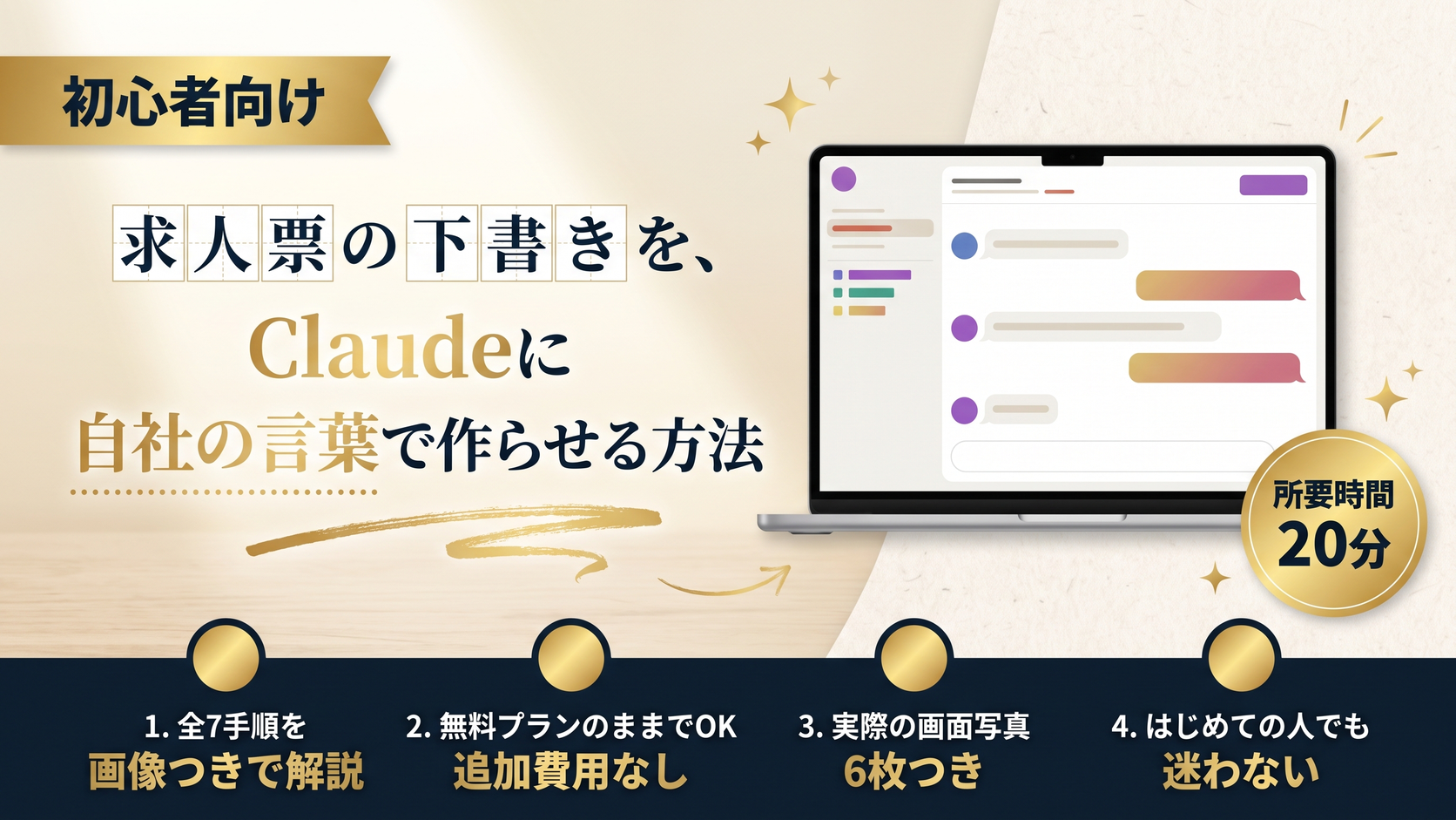 求人票の下書きを、Claudeに自社の言葉で作らせる方法
