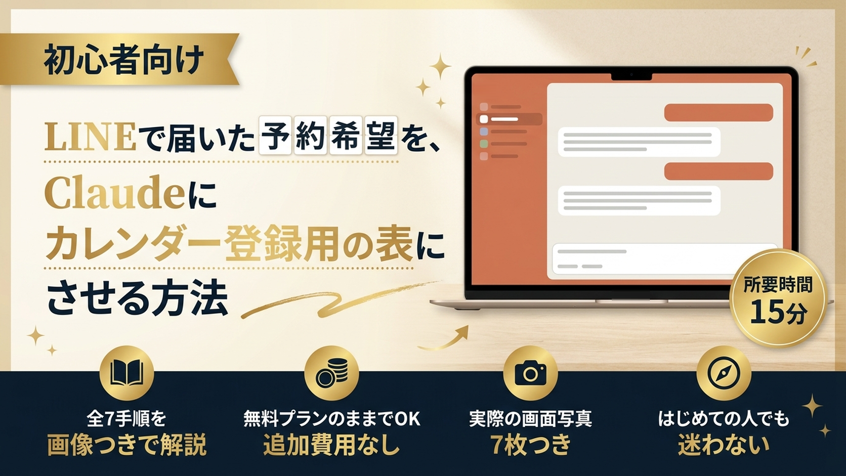 LINEで届いた予約希望を、Claudeにカレンダー登録用の表にさせる方法