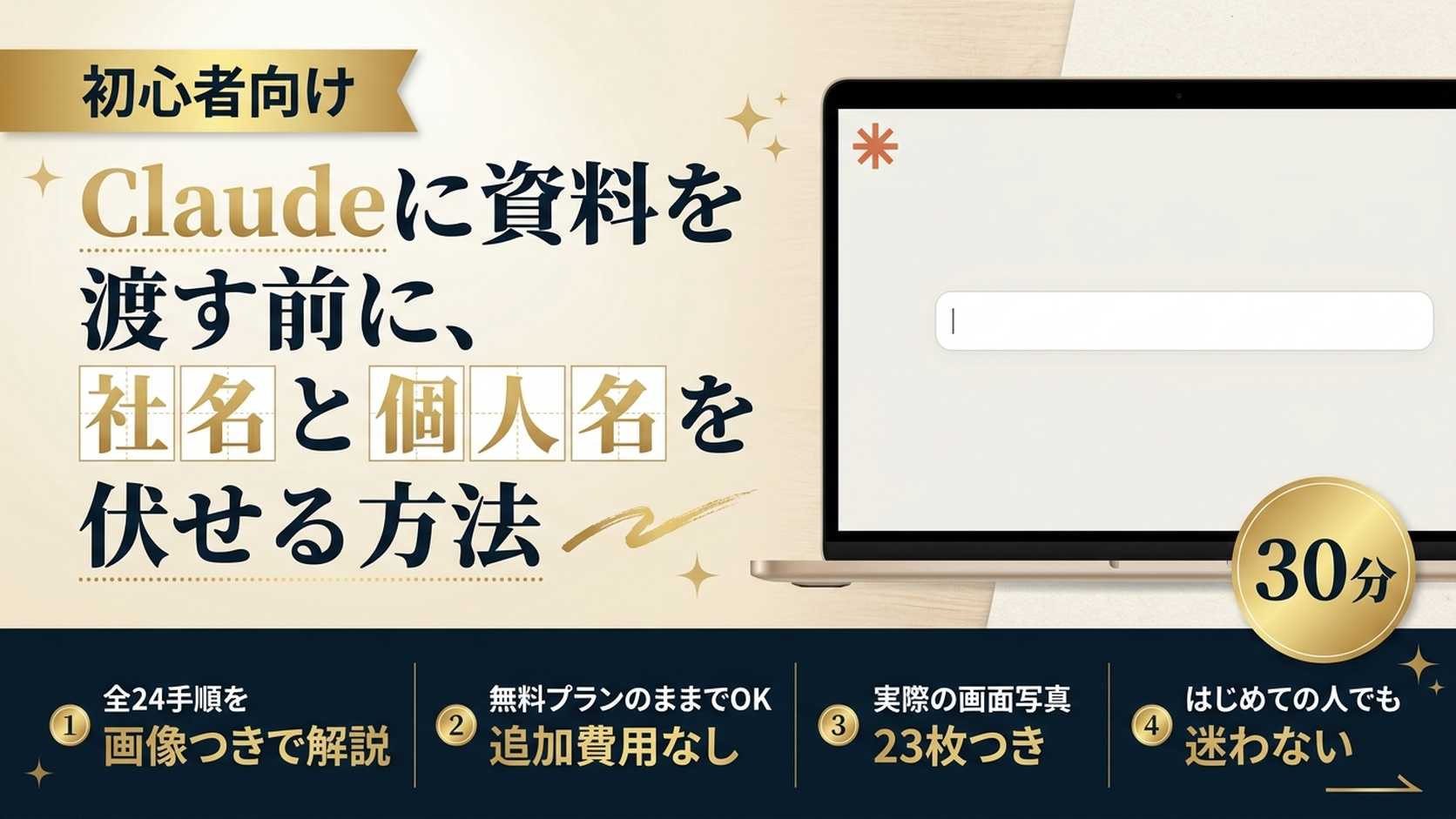 Claudeに資料を渡す前に、社名と個人名を伏せる方法