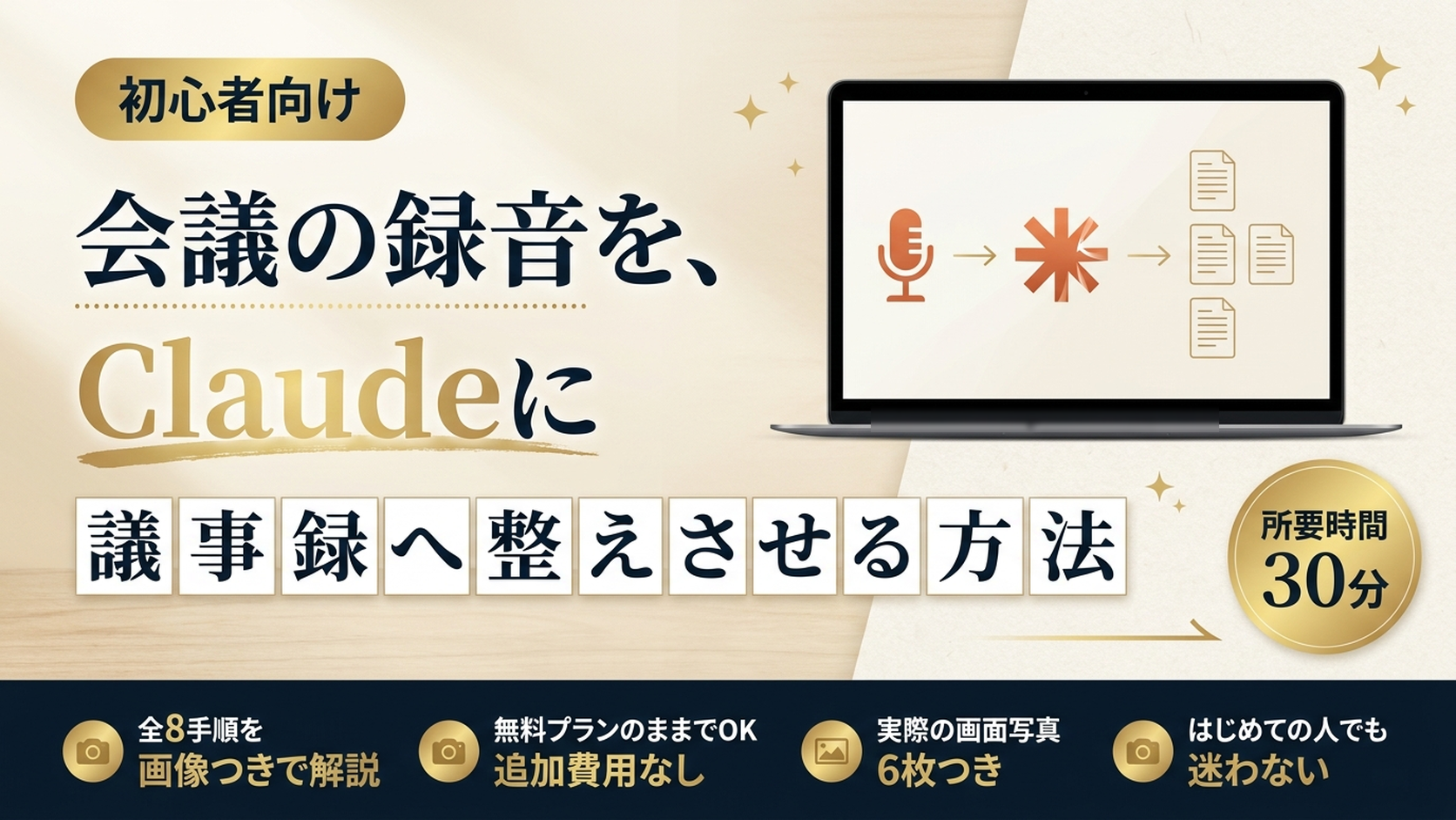 会議の録音を、Claudeに議事録へ整えさせる方法