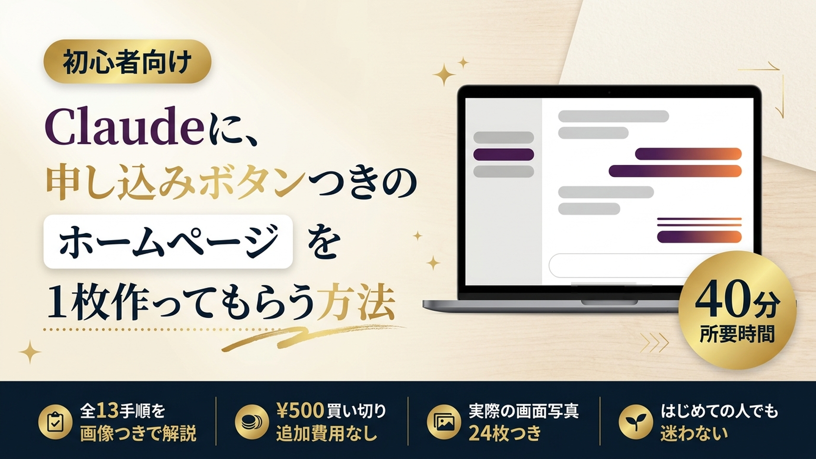 Claudeに、申し込みボタンつきのホームページを1枚作ってもらう方法