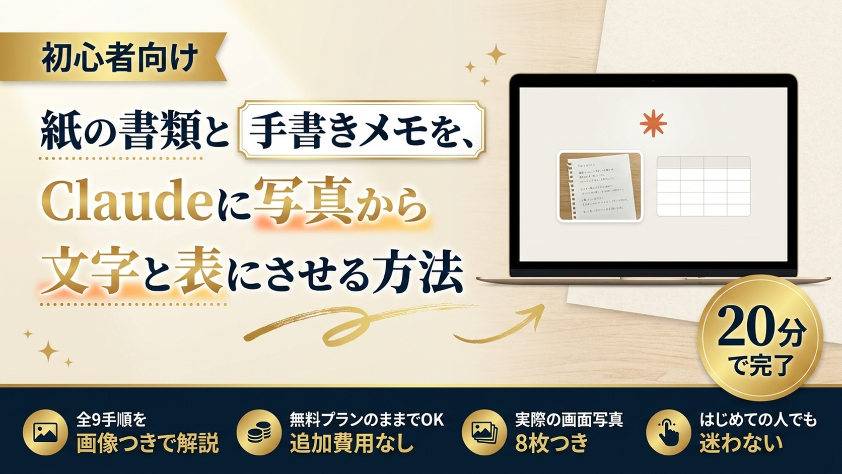 紙の書類と手書きメモを、Claudeに写真から文字と表にさせる方法