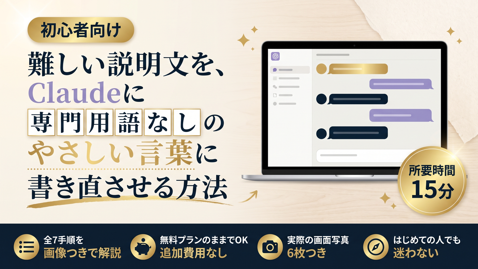 難しい説明文を、Claudeに専門用語なしのやさしい言葉に書き直させる方法