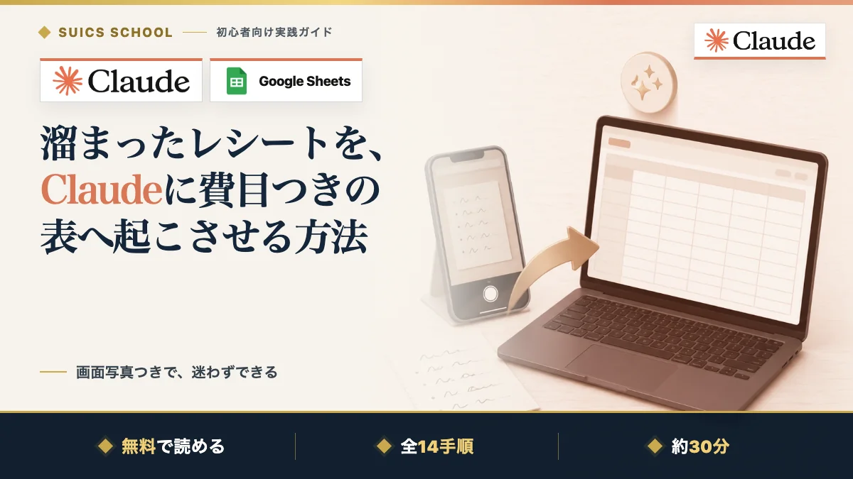 溜まったレシートを、Claudeに費目つきの表へ起こさせる方法