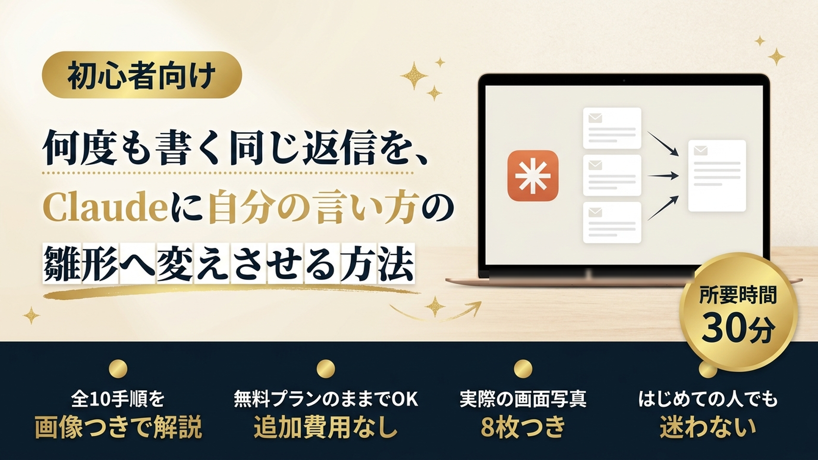 何度も書く同じ返信を、Claudeに自分の言い方の雛形へ変えさせる方法