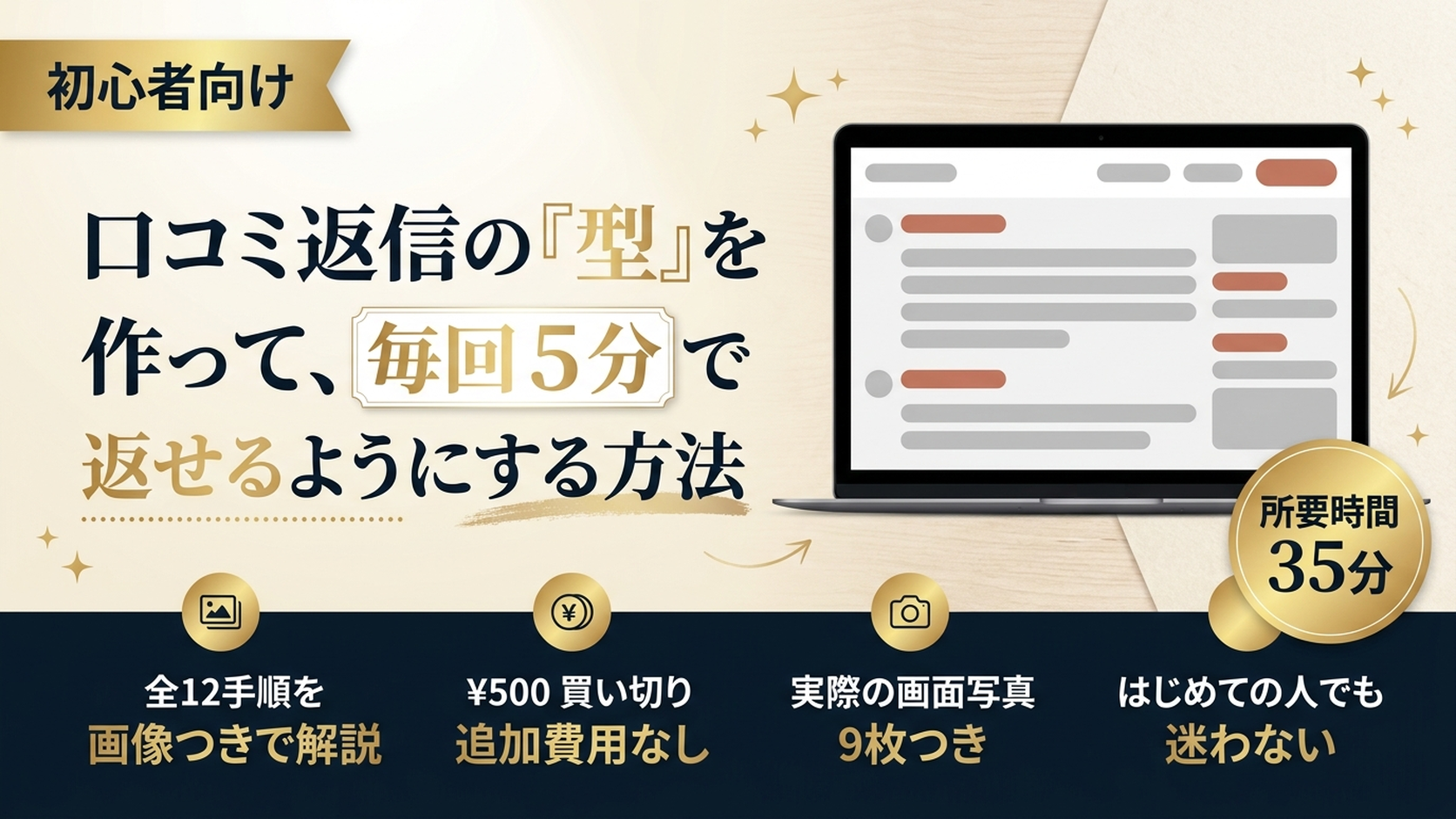 口コミ返信の『型』を作って、毎回5分で返せるようにする方法