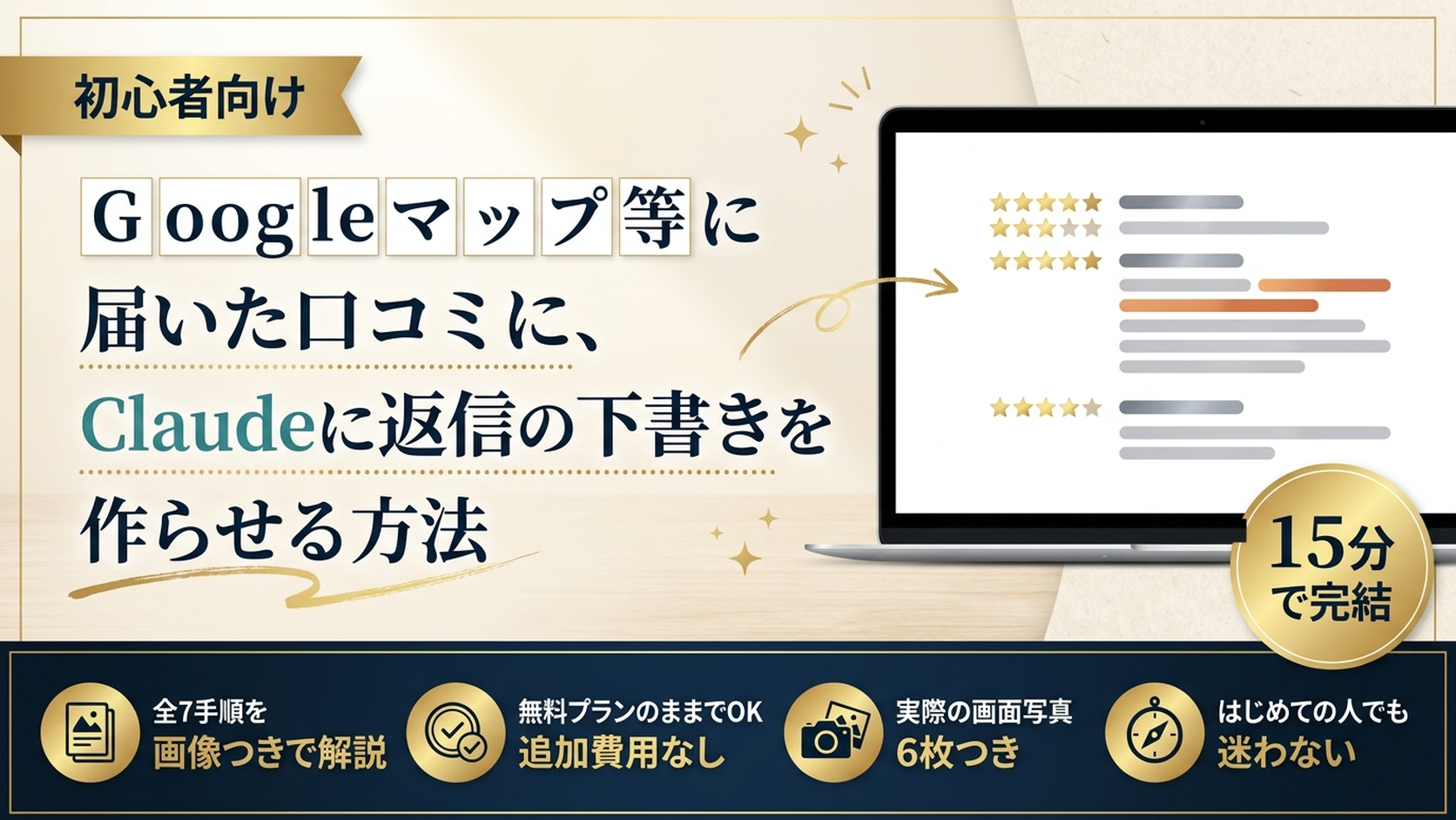 Googleマップ等に届いた口コミに、Claudeに返信の下書きを作らせる方法