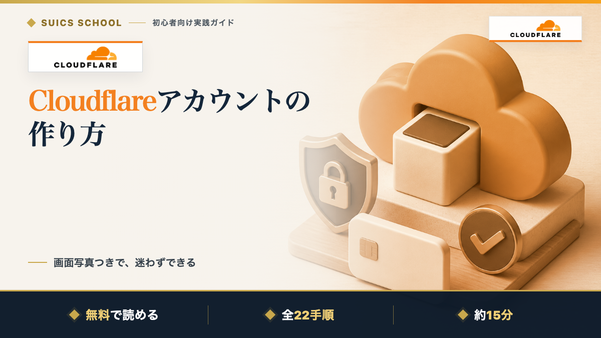 Cloudflareアカウントの作り方