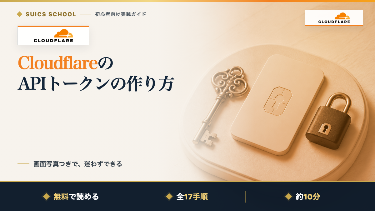 CloudflareのAPIトークンの作り方