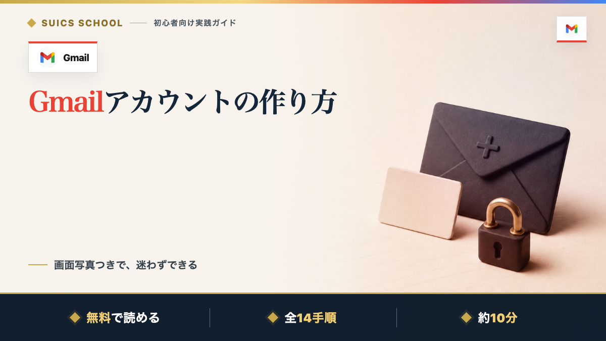 Gmailアカウントの作り方