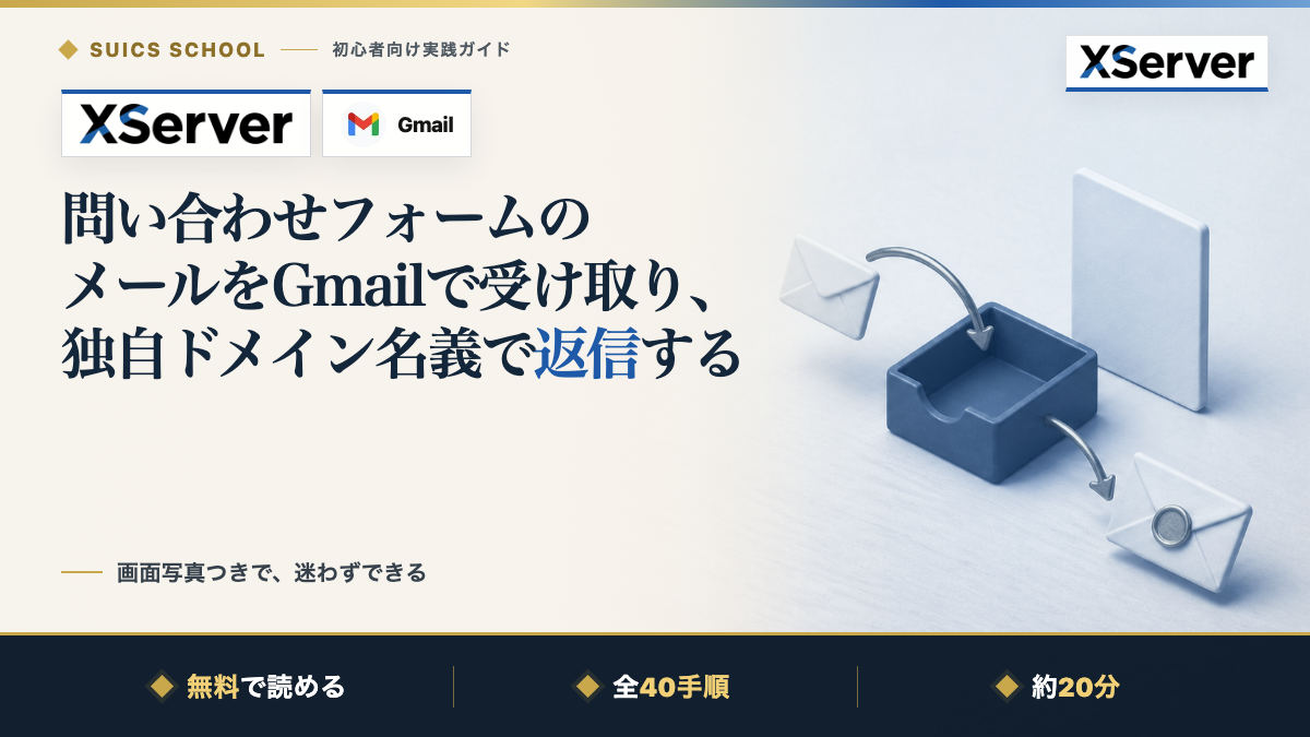 問い合わせフォームのメールをGmailで受け取り、独自ドメイン名義で返信する