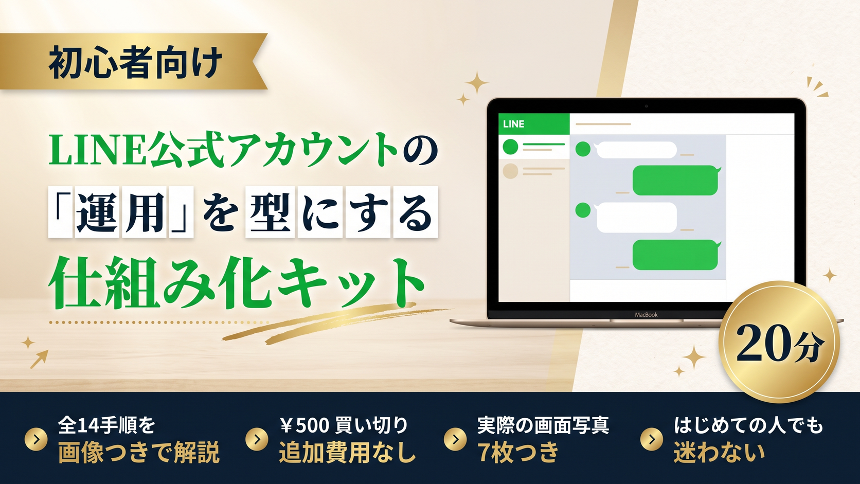LINE公式アカウントの「運用」を型にする仕組み化キット