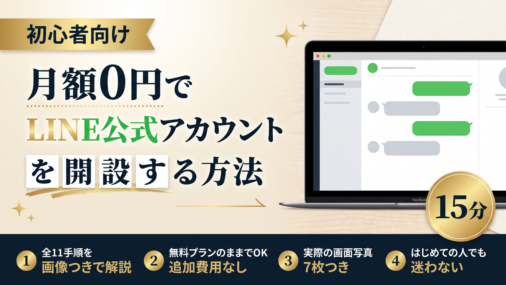 月額0円でLINE公式アカウントを開設する方法｜飲食店オーナー向け