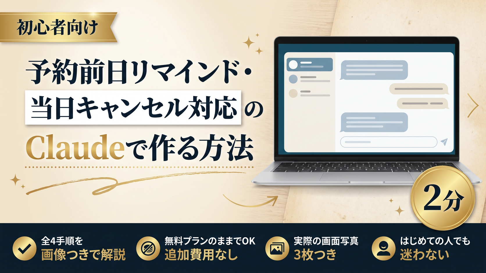 予約前日リマインド・当日キャンセル対応の文面をClaudeで作る方法