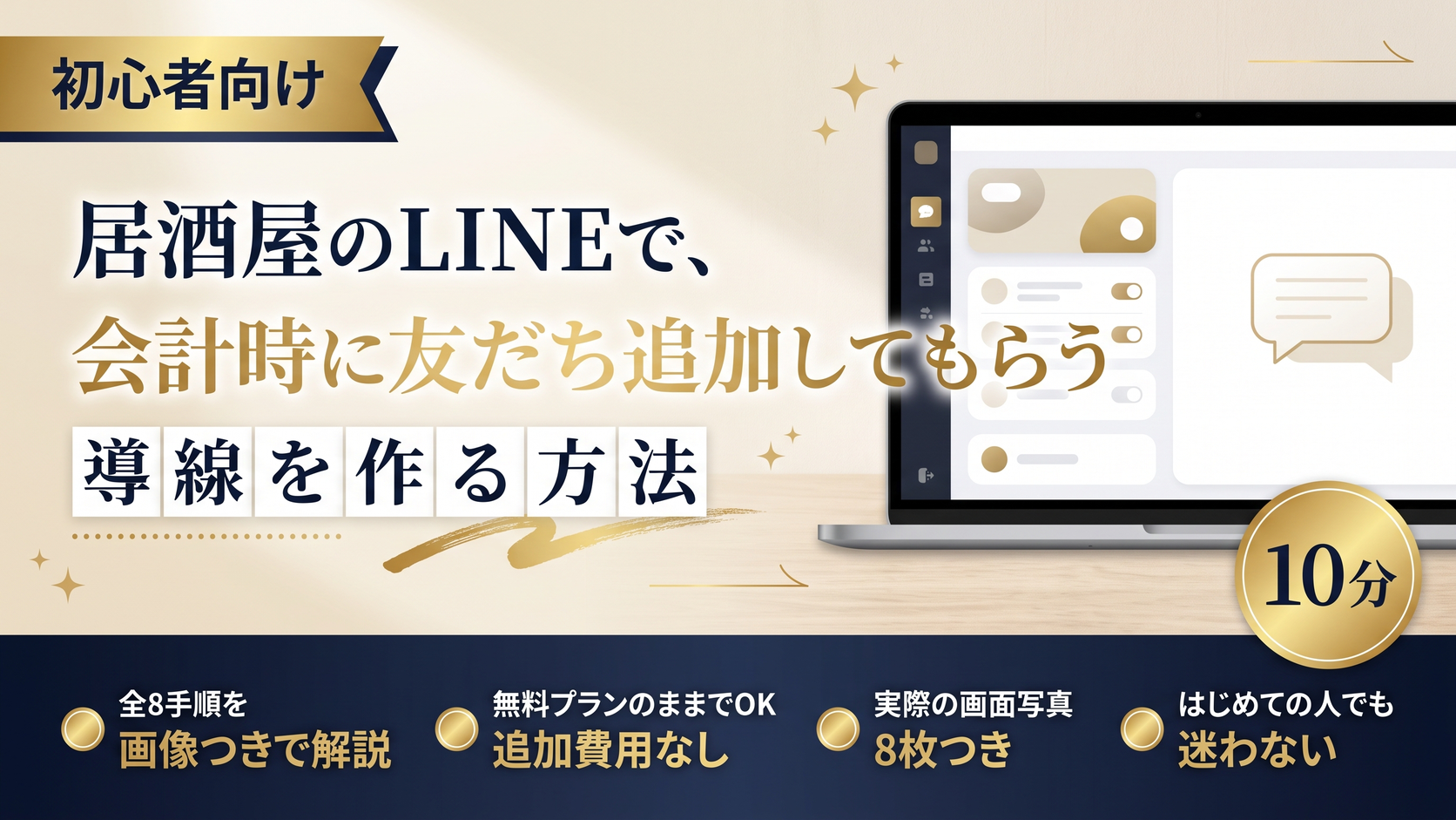 居酒屋のLINEで、会計時に友だち追加してもらう導線を作る方法