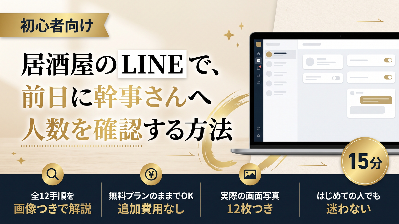 居酒屋のLINEで、前日に幹事さんへ人数を確認する方法