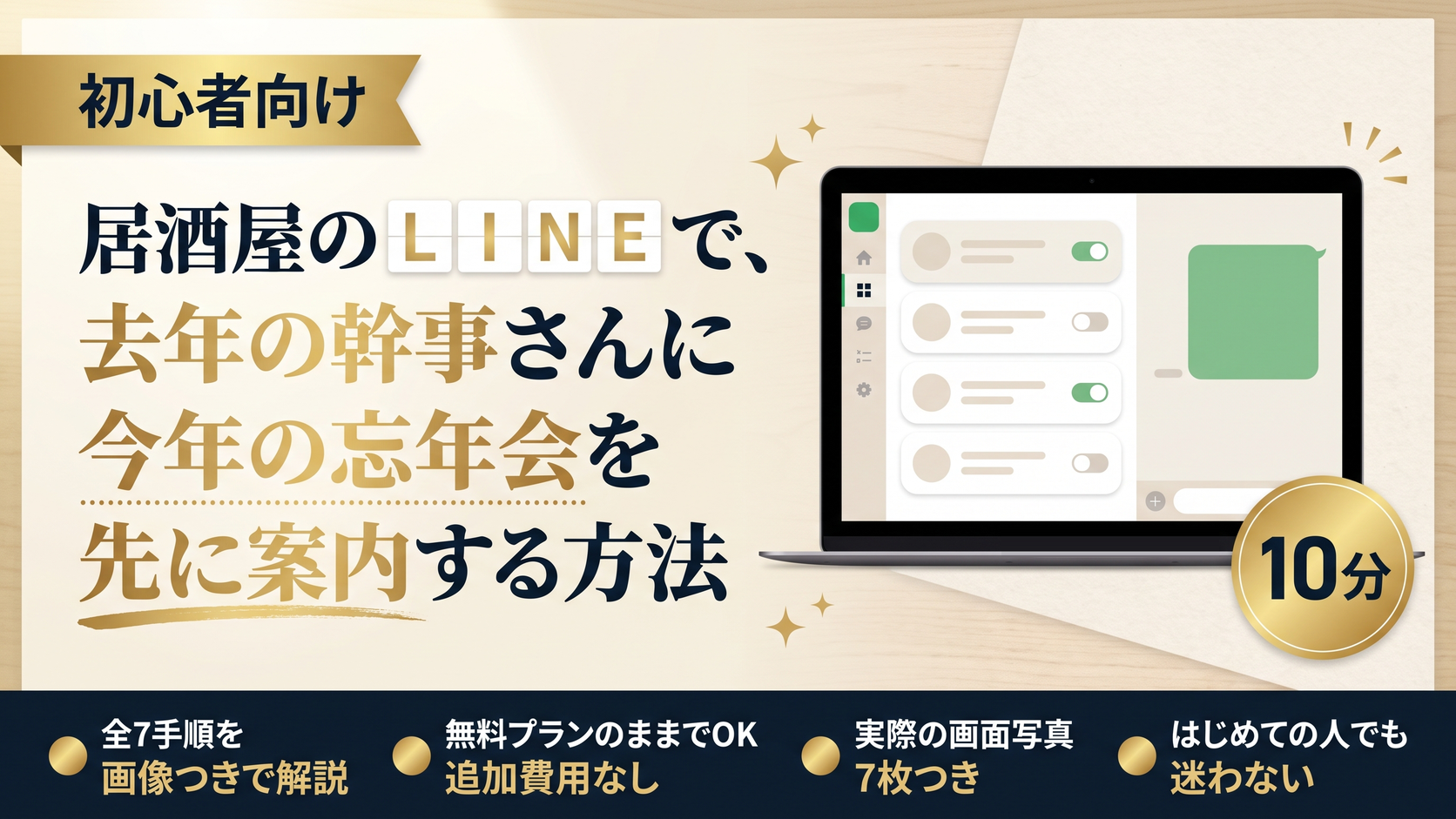 居酒屋のLINEで、去年の幹事さんに今年の忘年会を先に案内する方法