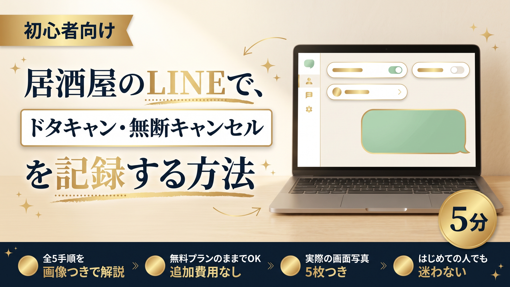 居酒屋のLINEで、ドタキャン・無断キャンセルを記録する方法