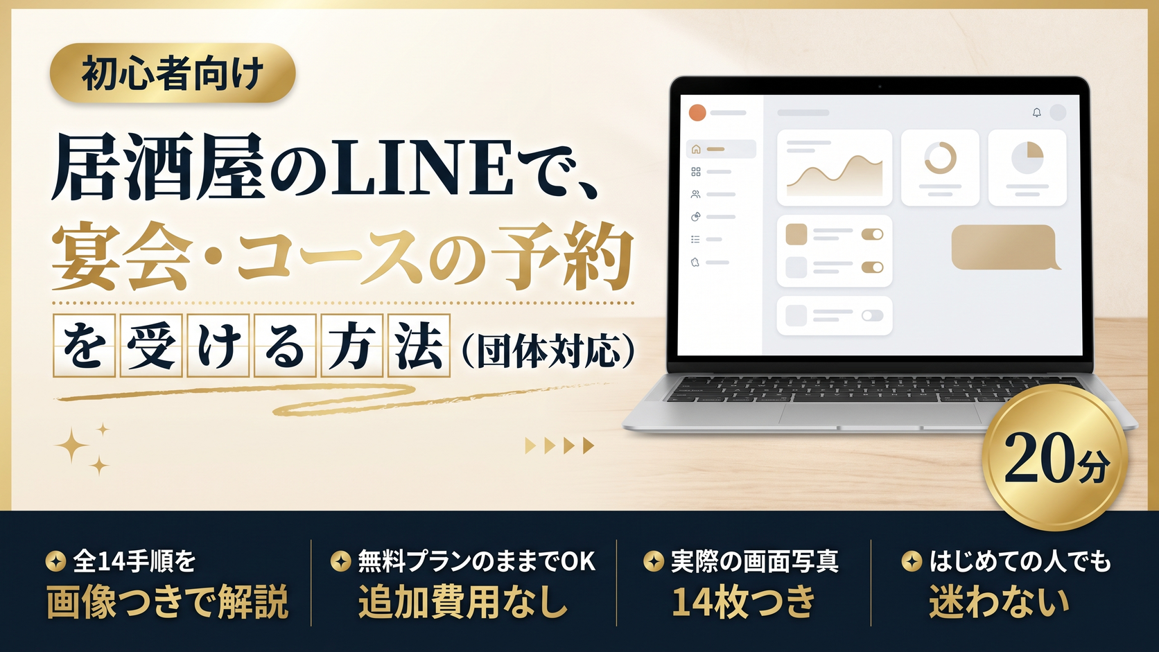 居酒屋のLINEで、宴会・コースの予約を受ける方法（団体対応）