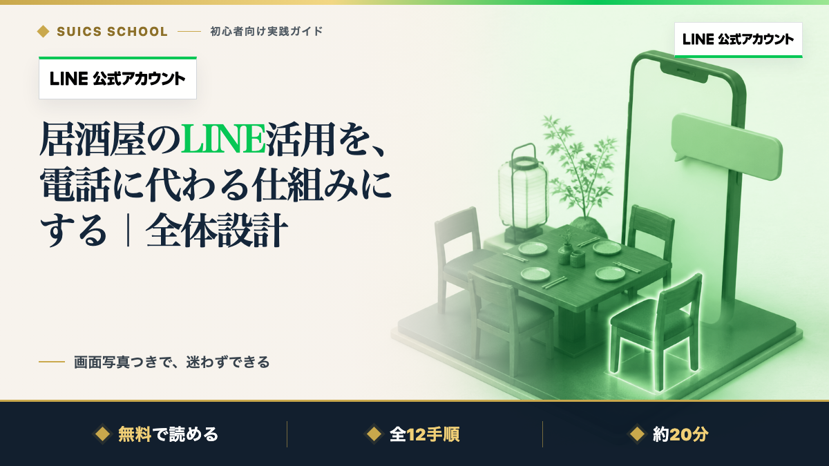 居酒屋のLINE活用を、電話に代わる仕組みにする｜全体設計