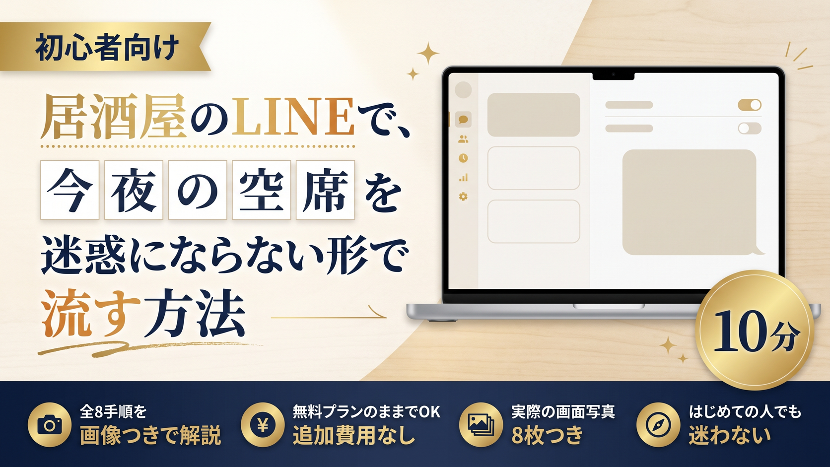 居酒屋のLINEで、今夜の空席を迷惑にならない形で流す方法
