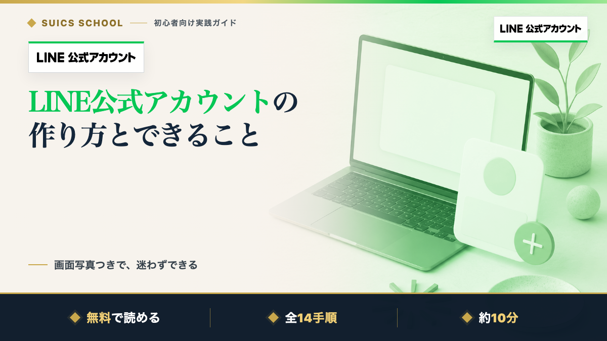 LINE公式アカウントの作り方とできること