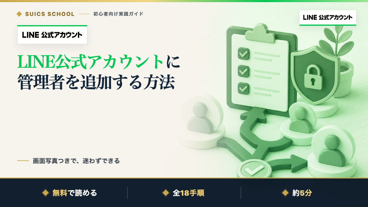 LINE公式アカウントに管理者を追加する方法