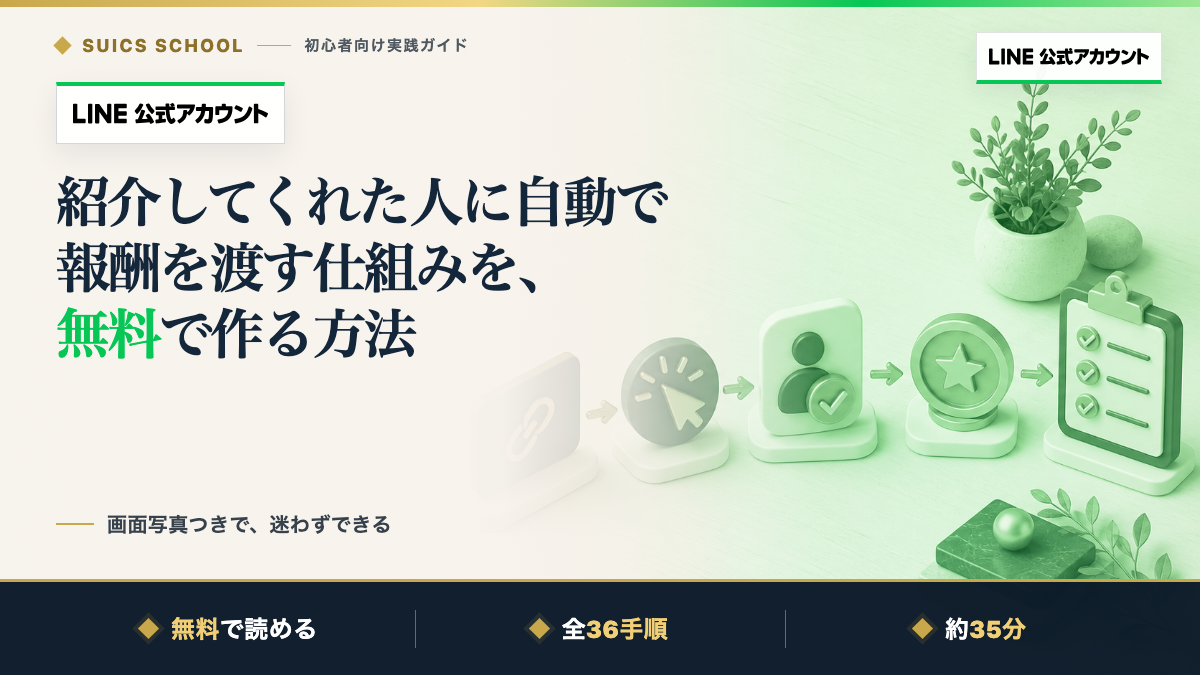 紹介してくれた人に自動で報酬を渡す仕組みを、無料で作る方法