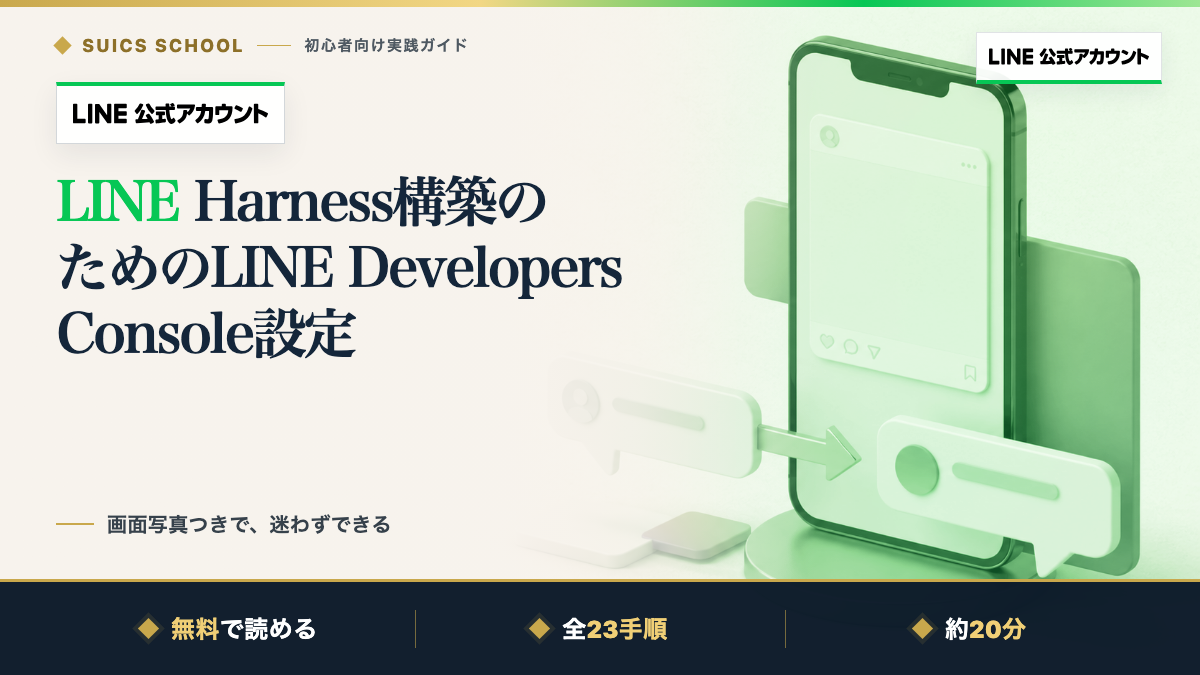 LINE Harness構築のためのLINE Developers Console設定