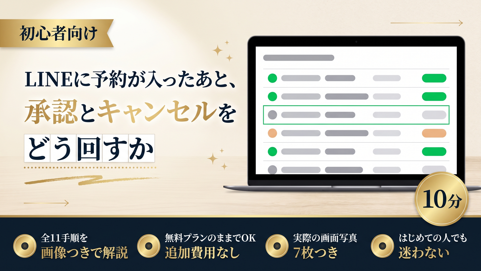 LINEに予約が入ったあと、承認とキャンセルをどう回すか