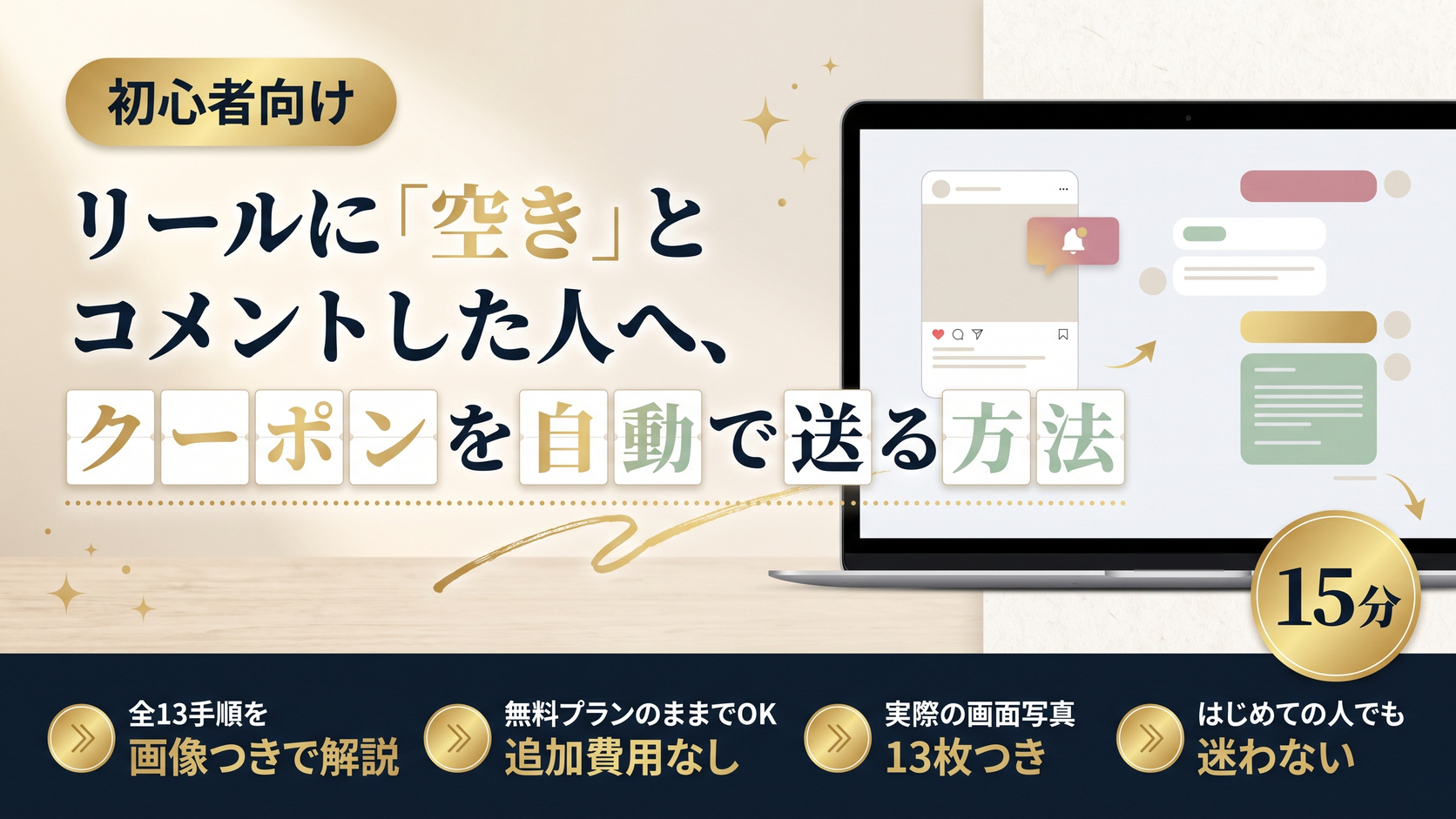 リールに「空き」とコメントした人へ、クーポンを自動で送る方法