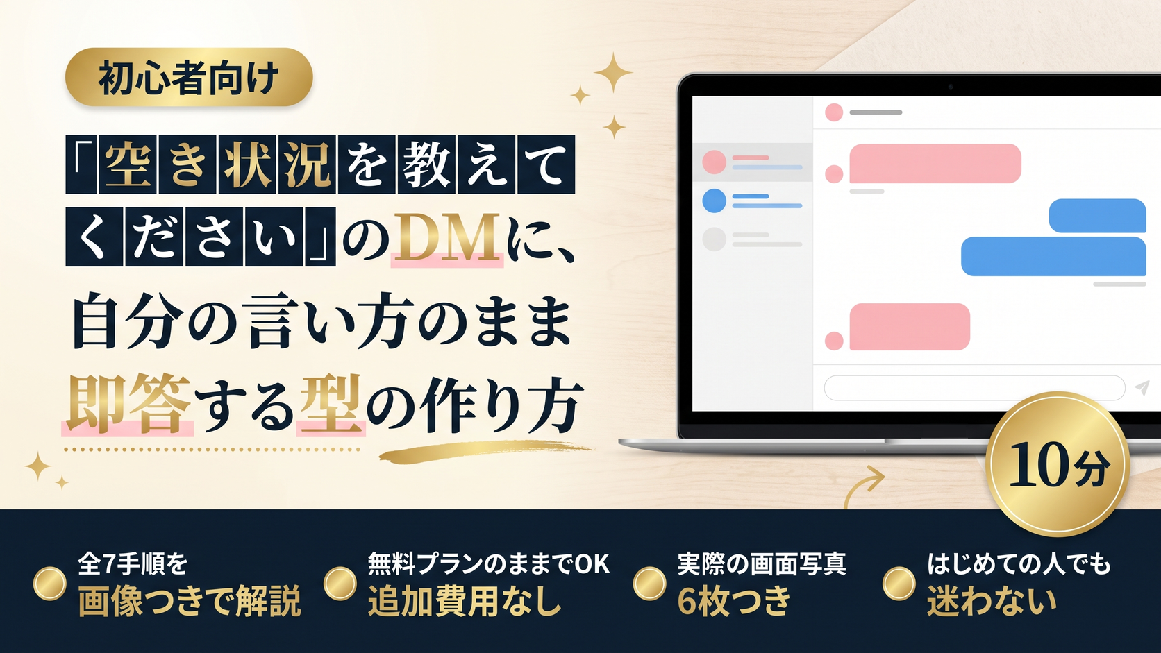「空き状況を教えてください」のDMに、自分の言い方のまま即答する型の作り方