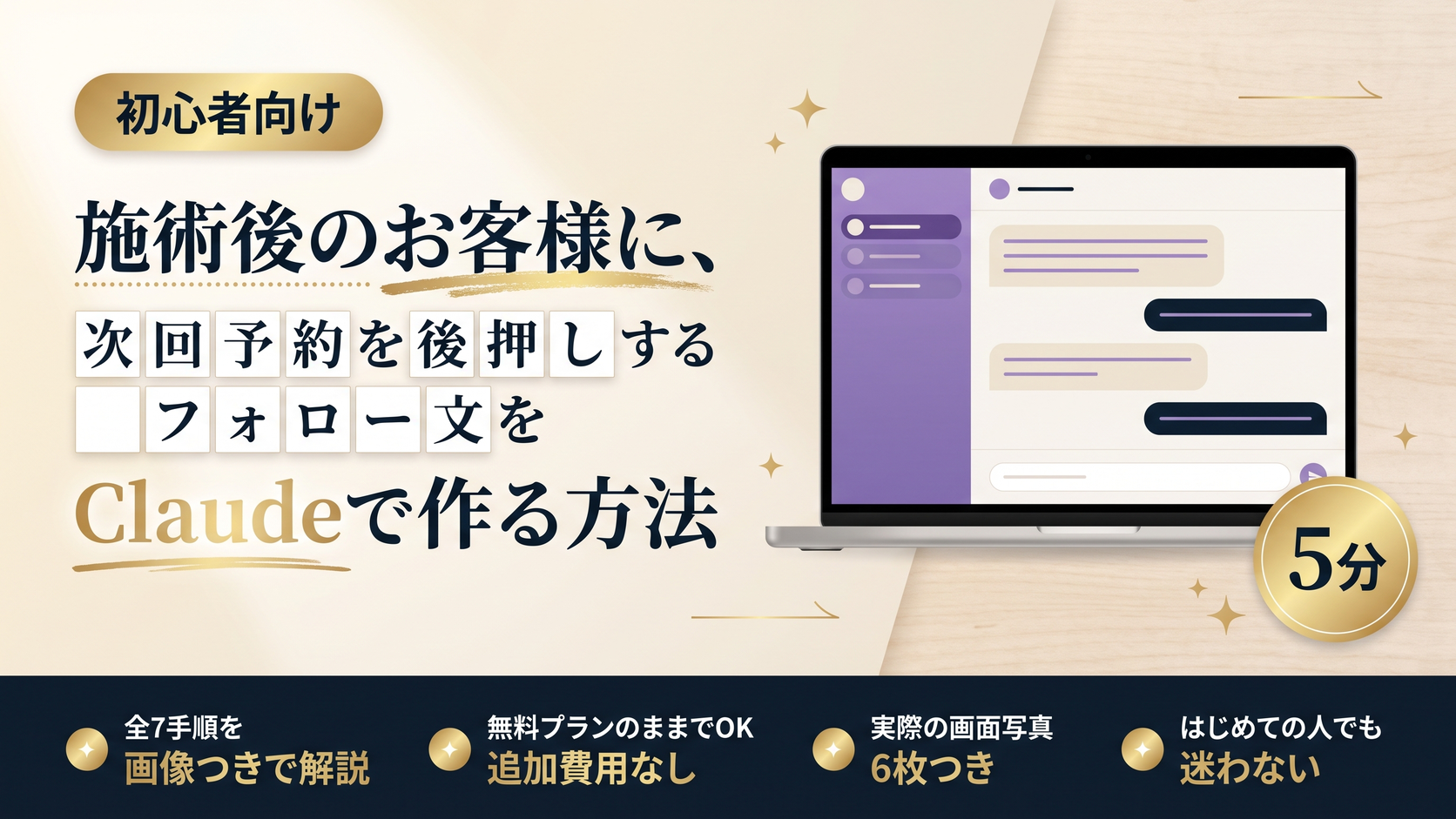 施術後のお客様に、次回予約を後押しするフォロー文をClaudeで作る方法