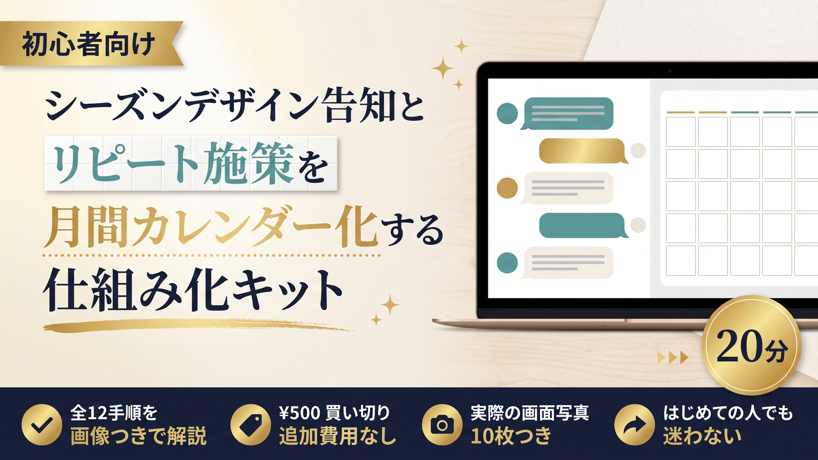 シーズンデザイン告知とリピート施策を月間カレンダー化する仕組み化キット