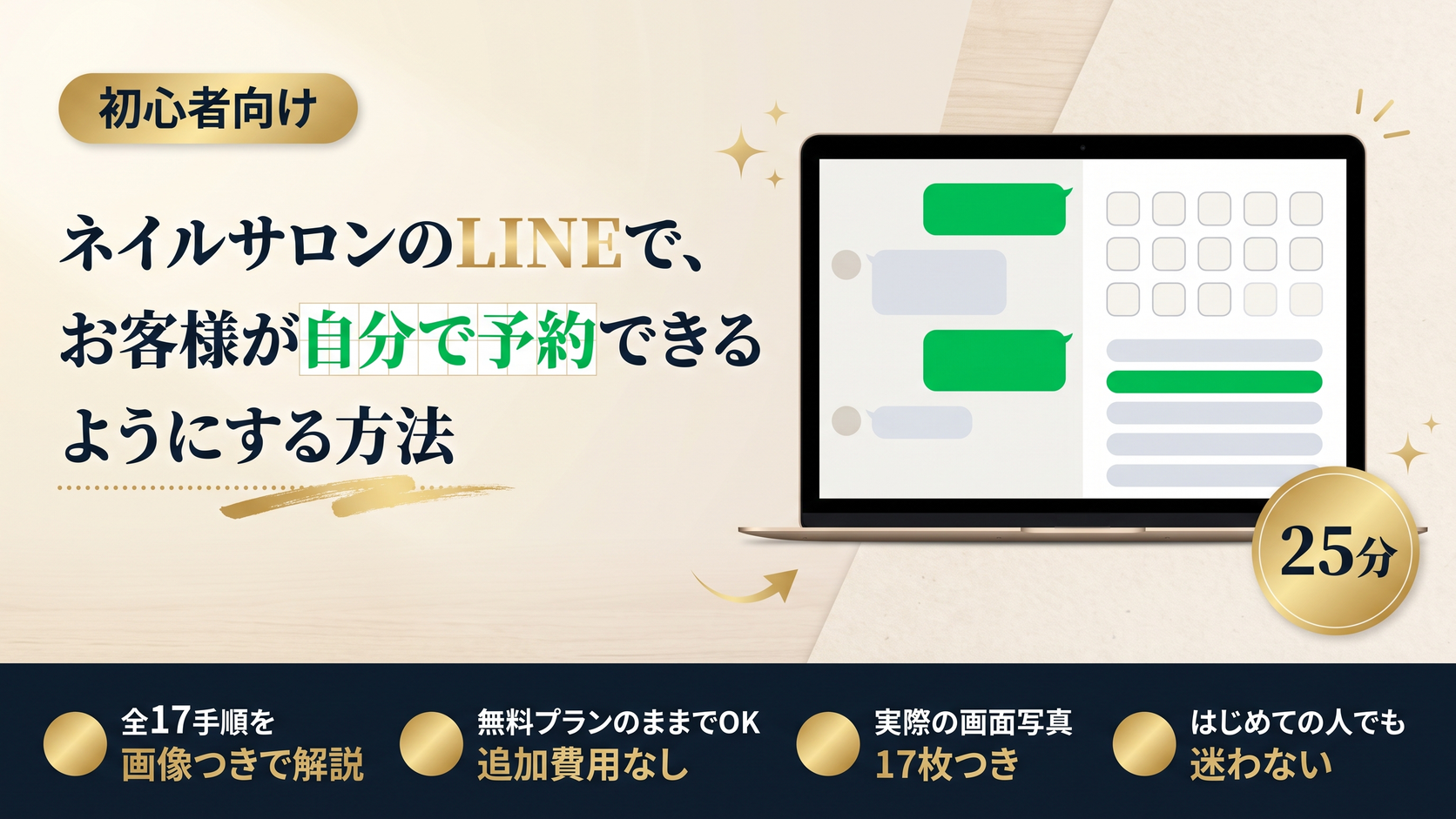 ネイルサロンのLINEで、お客様が自分で予約できるようにする方法