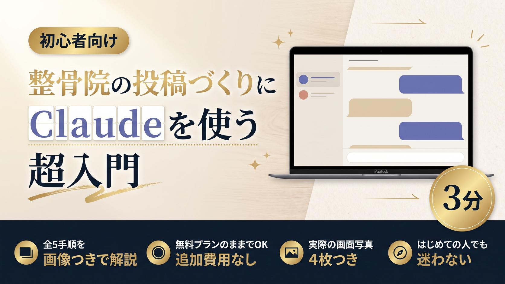 整骨院の投稿づくりにClaudeを使う超入門