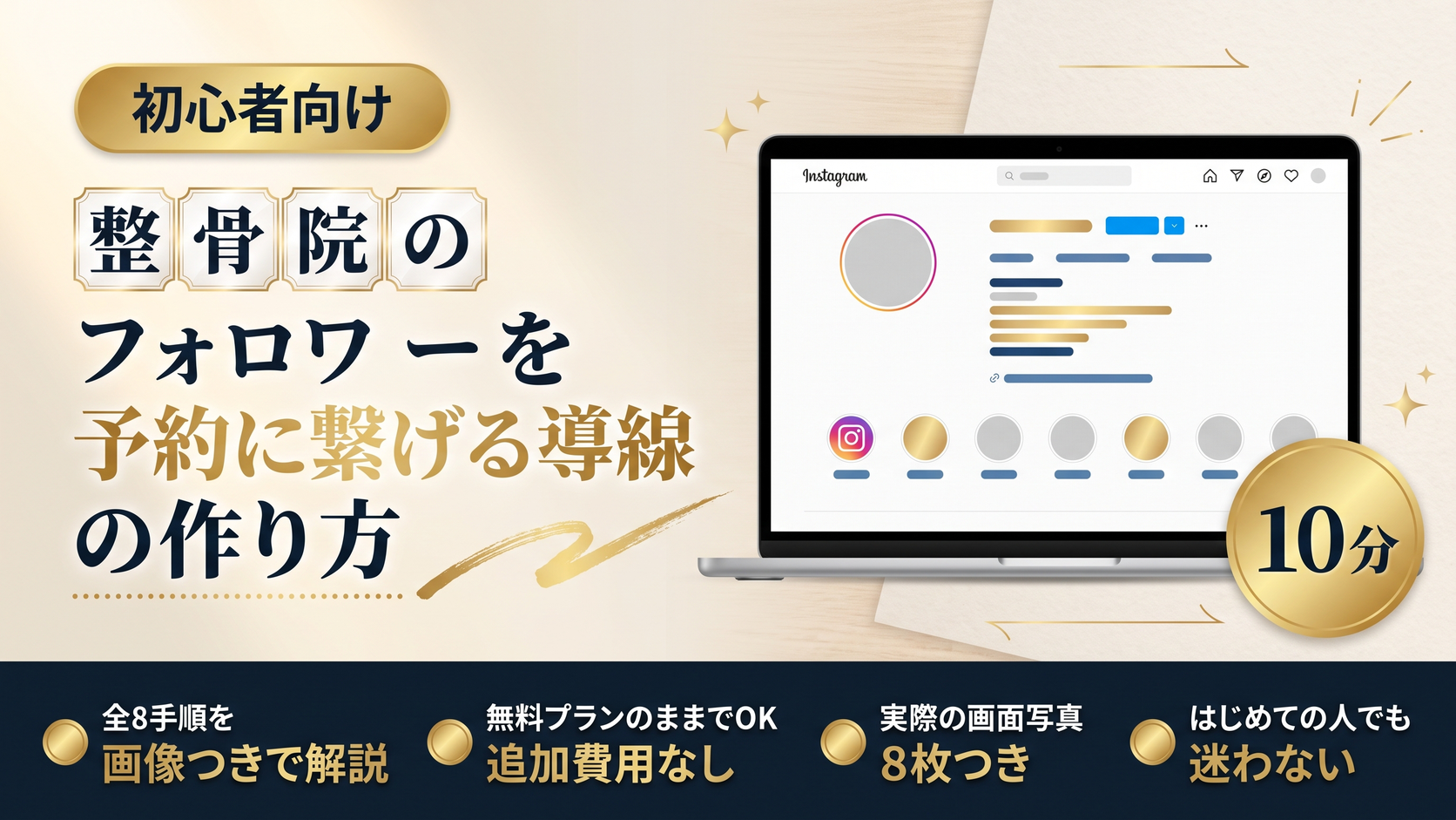 整骨院のフォロワーを予約に繋げる導線の作り方