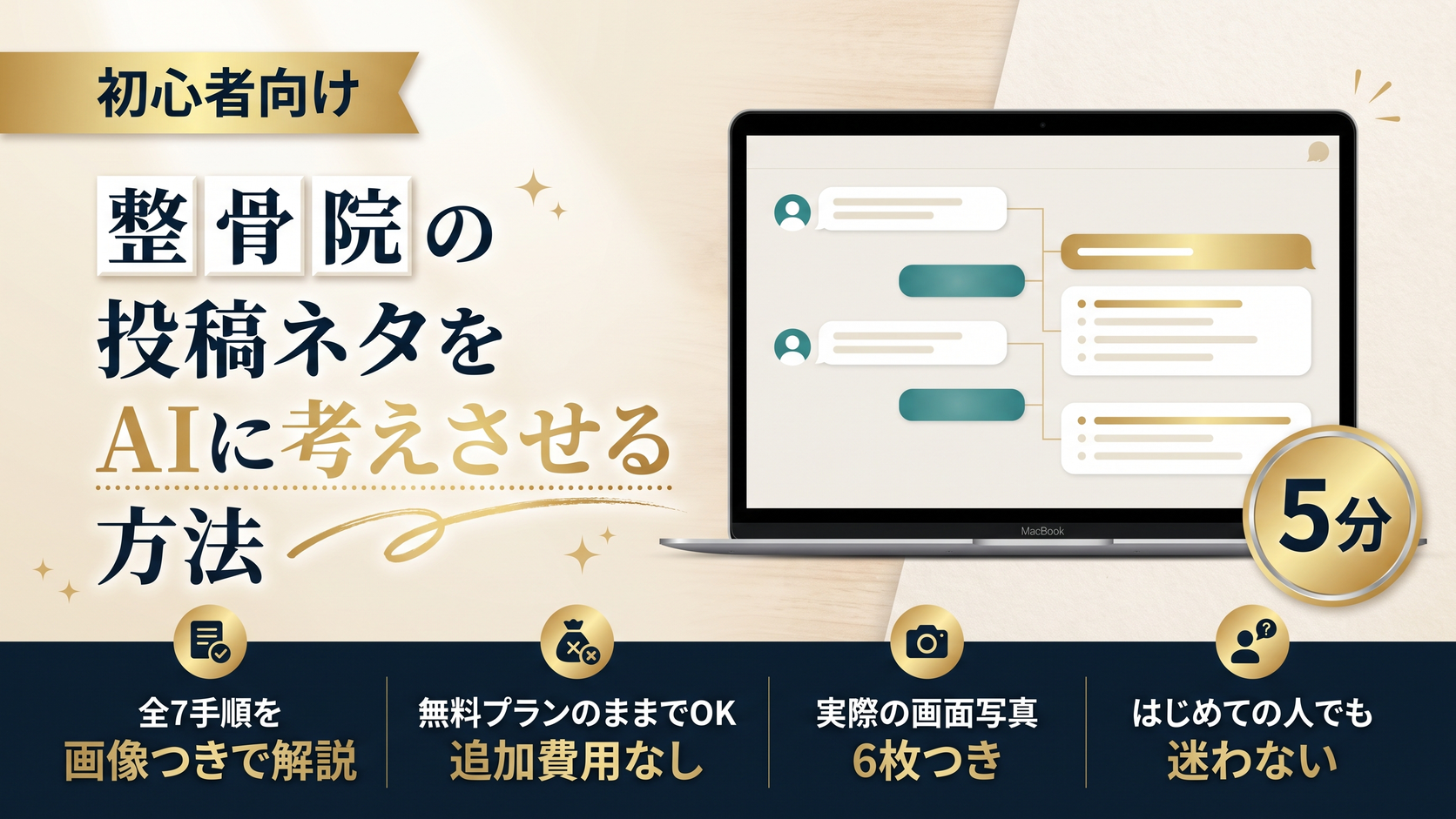 整骨院の投稿ネタをAIに考えさせる方法