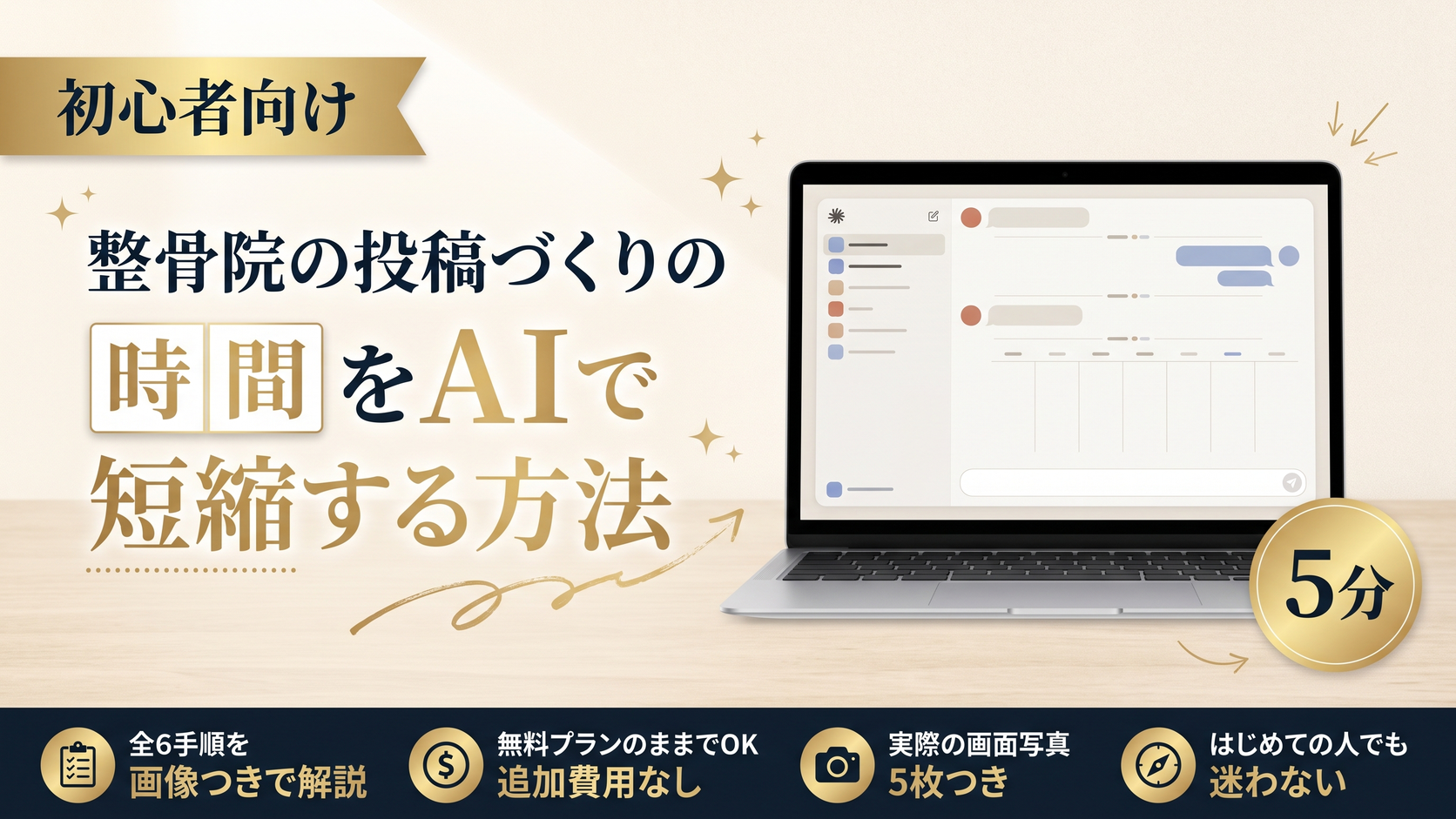 整骨院の投稿づくりの時間をAIで短縮する方法