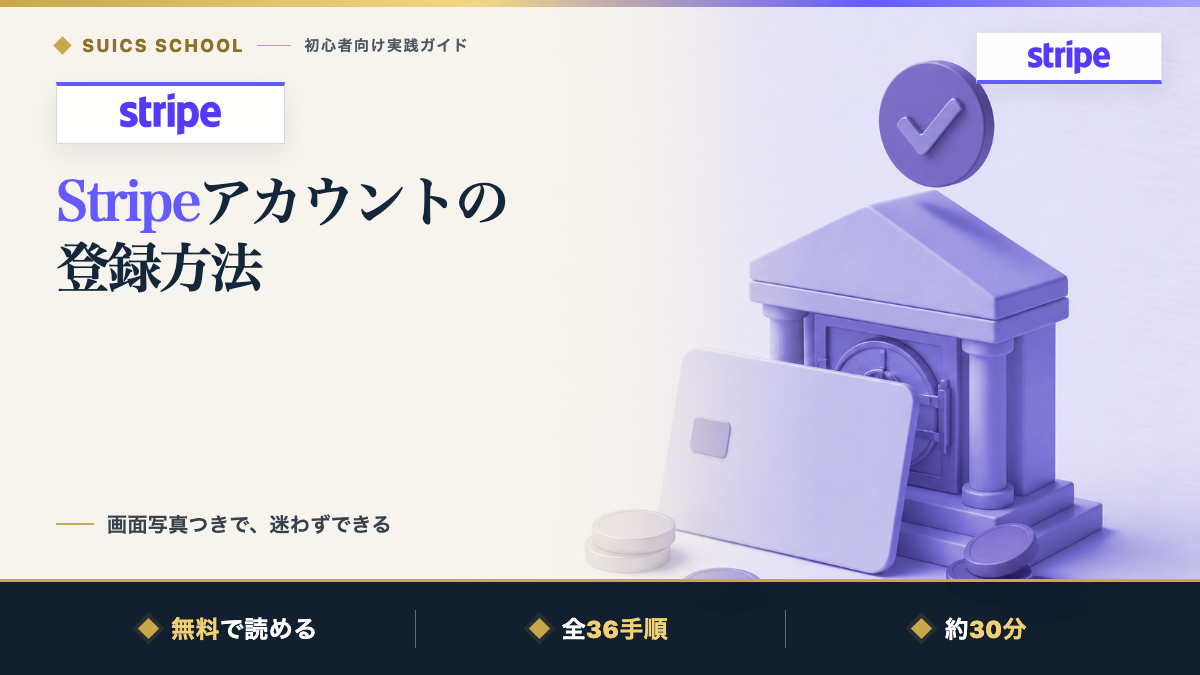 Stripeアカウントの登録方法