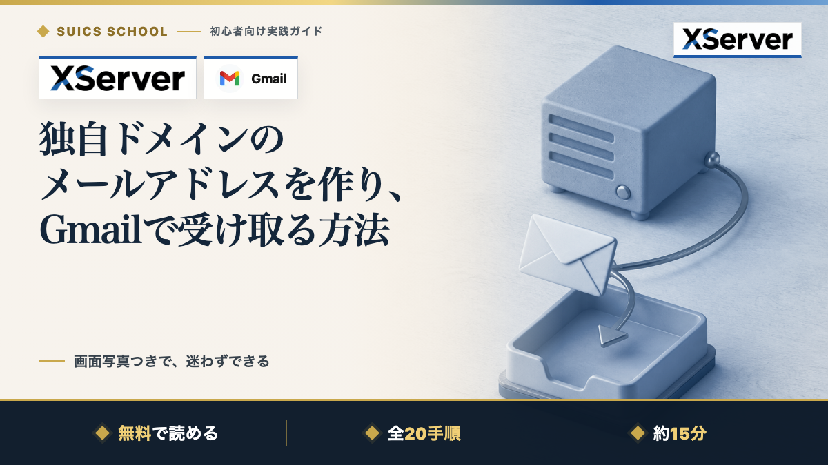 独自ドメインのメールアドレスを作り、Gmailで受け取る方法